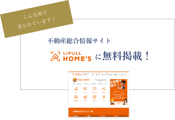 HOME'sに無料掲載