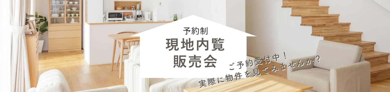 予約制 現地内覧販売会