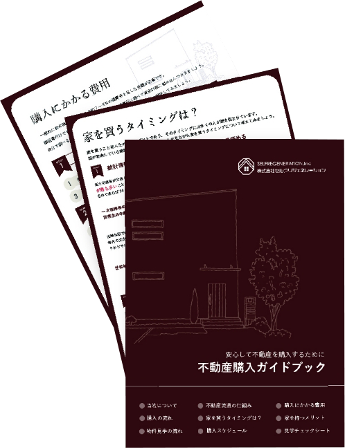 不動産購入ガイドブック