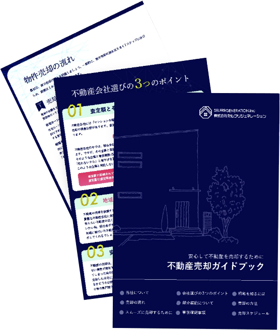不動産売却ガイドブック
