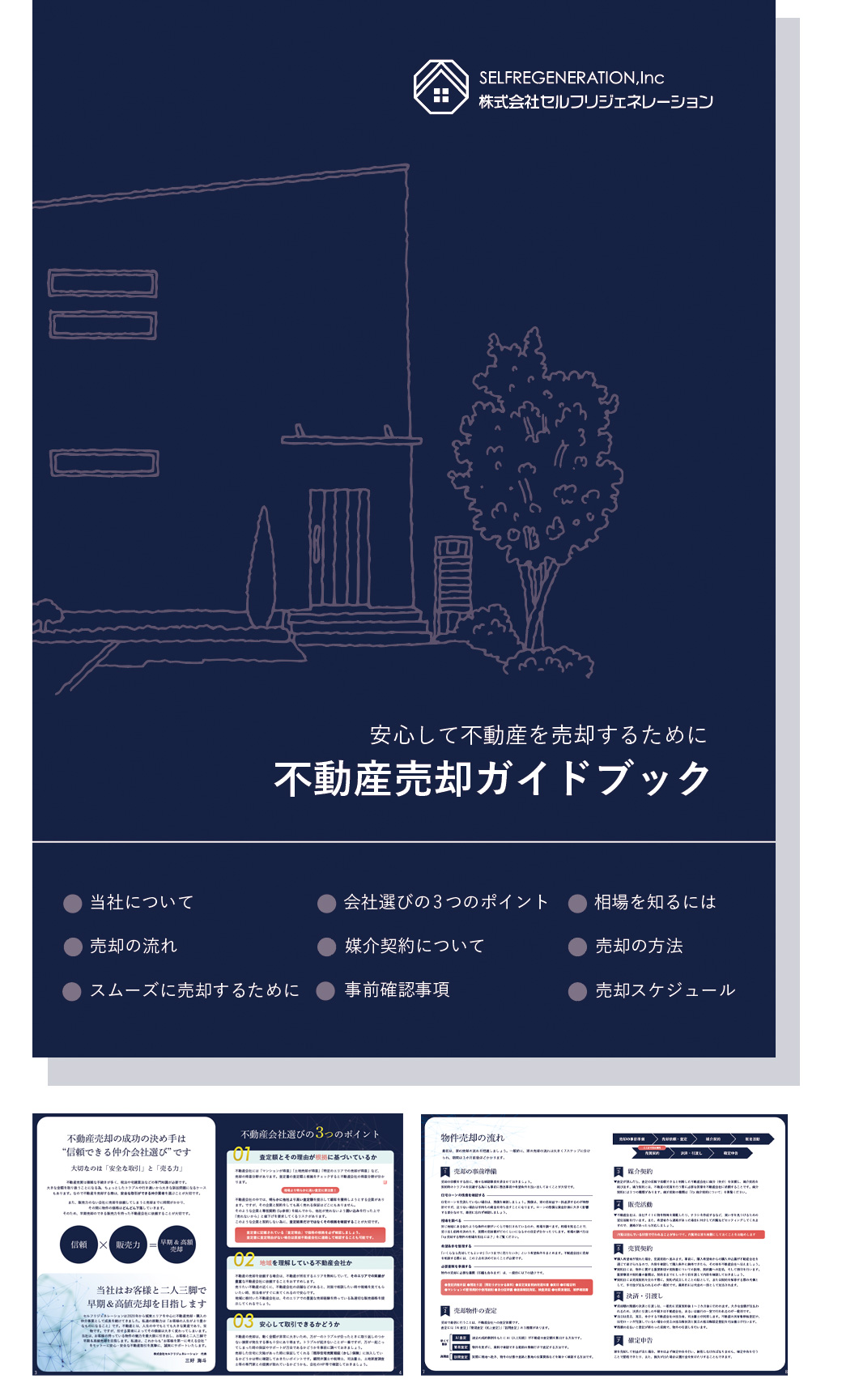 不動産売却の安全取引ガイド 表紙