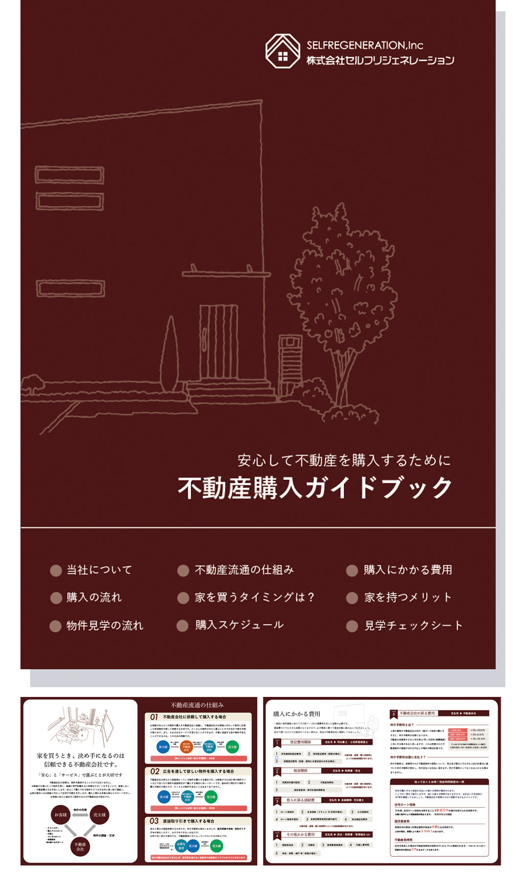 不動産購入の安全取引ガイド 表紙