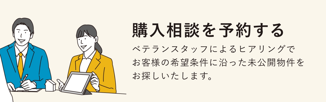 住宅購入相談