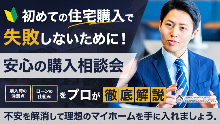 住宅購入相談会