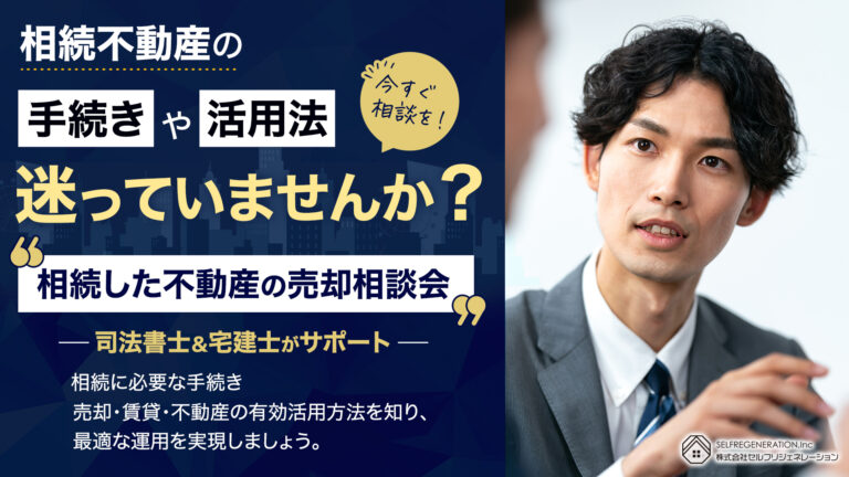相続した不動産の売却相談会
