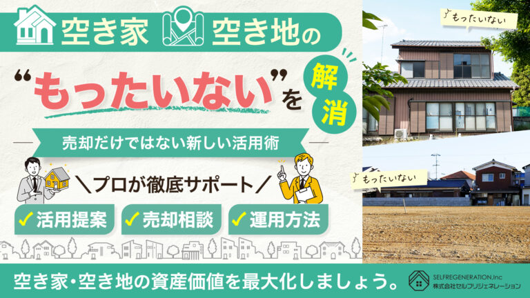 空き家・空き地の活用＆運用相談会