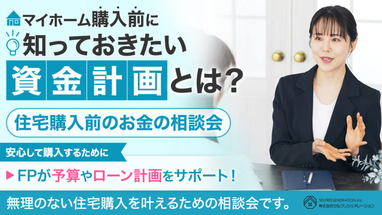 物件購入・物件探し前のお金の相談会