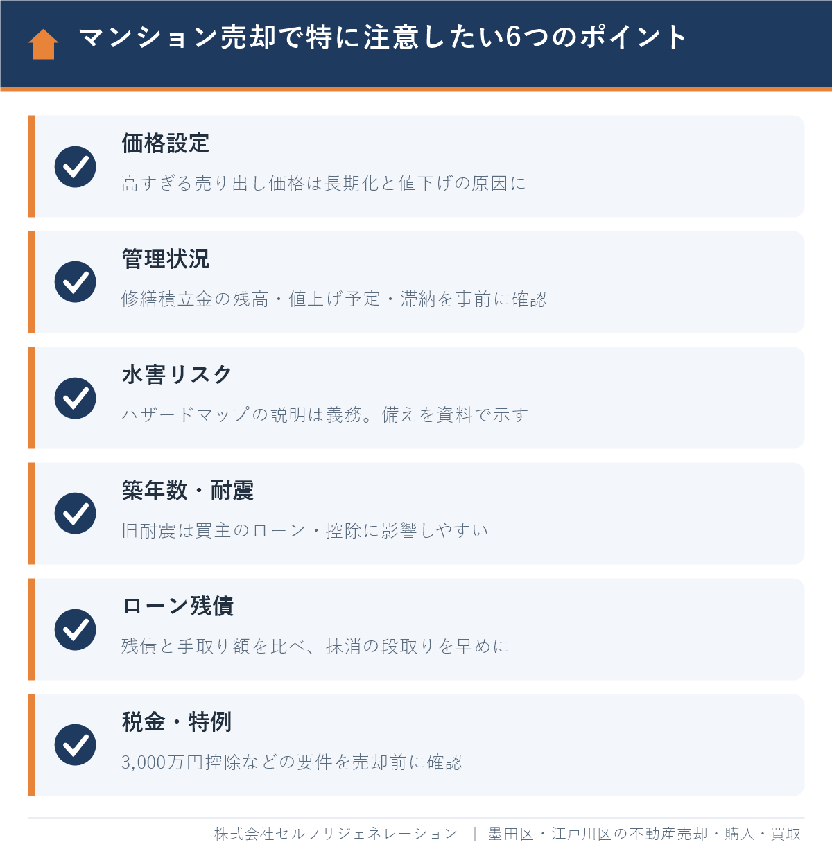 墨田区のマンション売却で特に注意したい6つのポイント(価格設定・管理状況・水害リスク・築年数・ローン残債・税金)