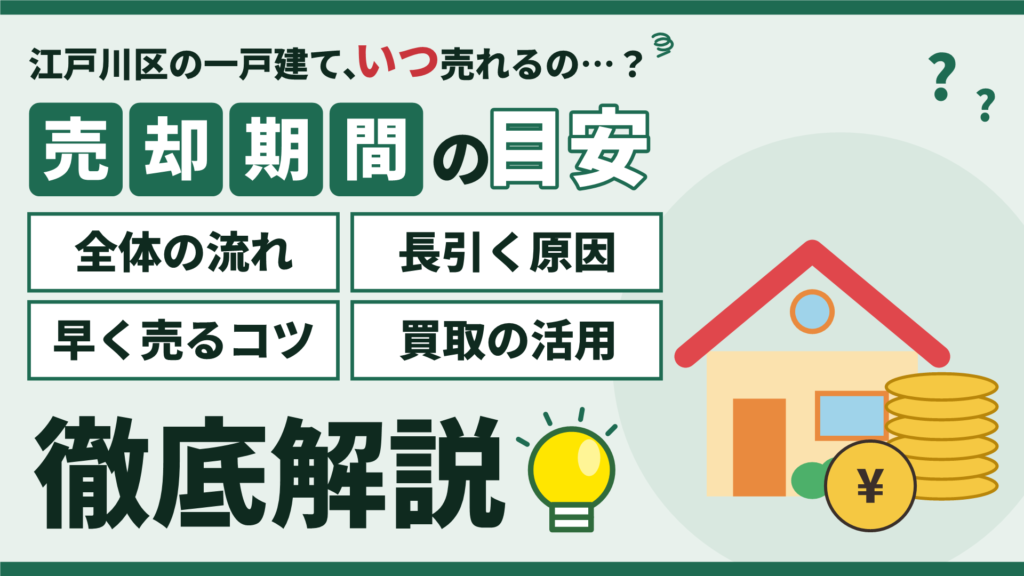 江戸川区の一戸建て売却期間の目安と長引く原因・早く売るコツを徹底解説