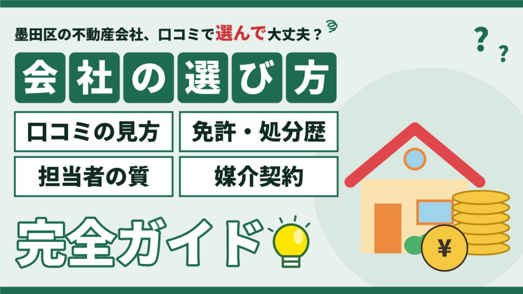 墨田区の不動産会社の選び方｜口コミの見方・免許と処分歴・担当者の質・媒介契約の完全ガイド