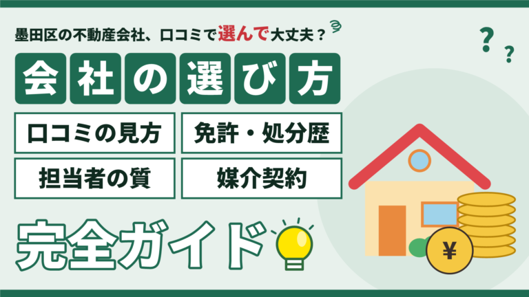 墨田区の不動産会社の選び方｜口コミの見方・免許と処分歴・担当者の質・媒介契約の完全ガイド