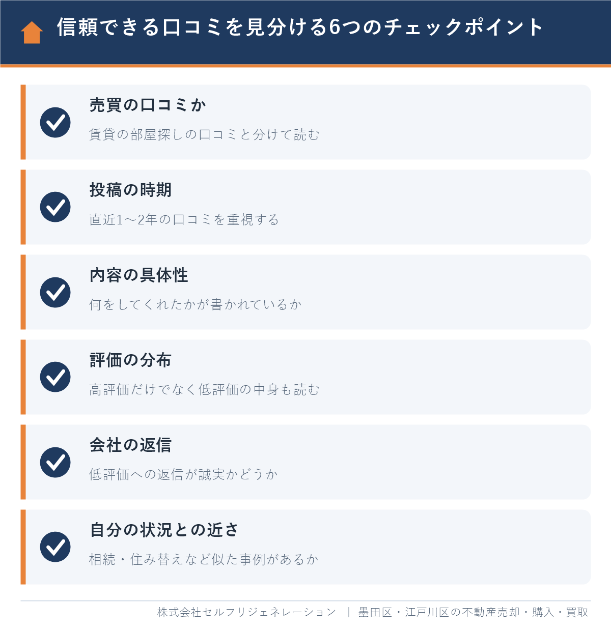 墨田区の不動産会社の口コミで信頼できるものを見分ける6つのチェックポイント