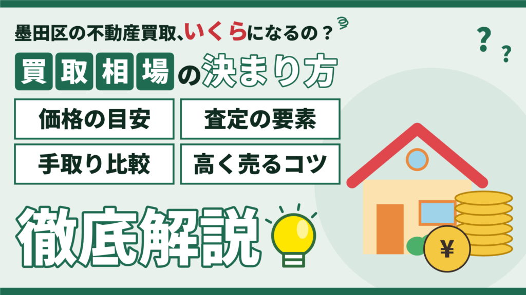 墨田区の不動産買取相場と価格の決まり方・仲介との手取り比較を徹底解説