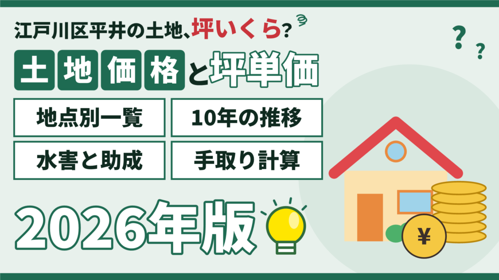 【2026年】平井の土地価格と坪単価|地点別一覧・10年の推移・水害と助成・手取り計算