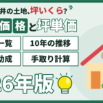 【2026年】平井の土地価格と坪単価｜地点別一覧・10年の推移・水害と助成・手取り計算