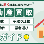 江戸川区の不動産買取完全ガイド（最短日数・手取り比較・買える物件・業者選び）