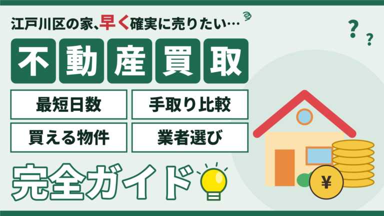 江戸川区の不動産買取完全ガイド（最短日数・手取り比較・買える物件・業者選び）