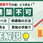 墨田区の再建築不可物件の買取ガイド（接道の調べ方・再建築の方法・隣地への売却・買取の手取り）