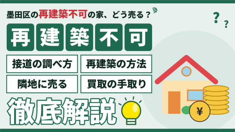 墨田区の再建築不可物件の買取ガイド（接道の調べ方・再建築の方法・隣地への売却・買取の手取り）