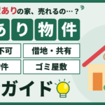 墨田区の訳あり物件買取完全ガイド（再建築不可・借地・共有・事故物件・ゴミ屋敷）