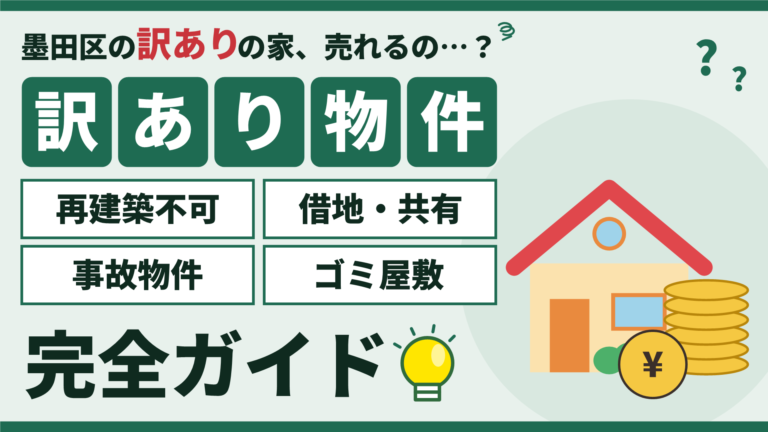 墨田区の訳あり物件買取完全ガイド（再建築不可・借地・共有・事故物件・ゴミ屋敷）