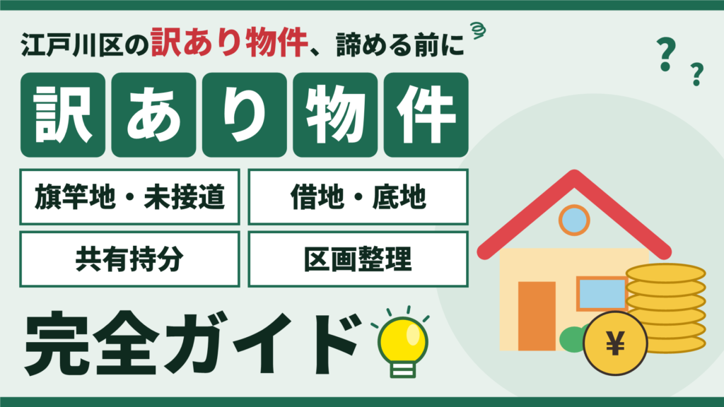 江戸川区の訳あり物件買取ガイド｜旗竿地・未接道、借地・底地、共有持分、区画整理の売り方
