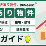 江戸川区の訳あり物件買取ガイド｜旗竿地・未接道、借地・底地、共有持分、区画整理の売り方