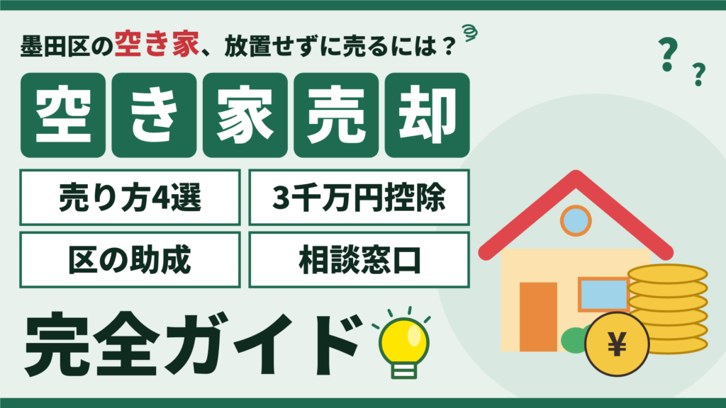 墨田区の空き家売却ガイド（売り方4選・3,000万円控除・区の助成・相談窓口）