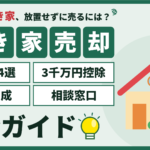 墨田区の空き家売却ガイド（売り方4選・3,000万円控除・区の助成・相談窓口）