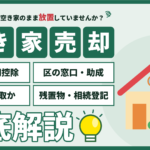 江戸川区の空き家売却ガイド｜3,000万円控除、区の窓口・助成、解体か買取か、残置物・相続登記