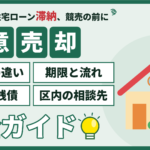 江戸川区の任意売却ガイド｜競売との違い、期限と流れ、費用・残債、区内の相談先