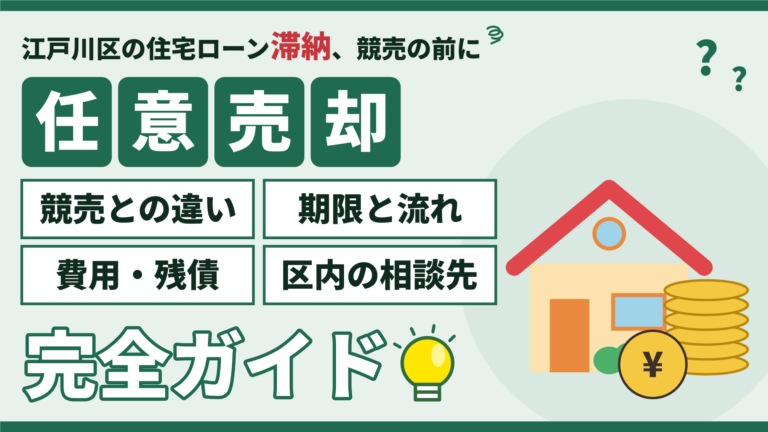 江戸川区の任意売却ガイド｜競売との違い、期限と流れ、費用・残債、区内の相談先