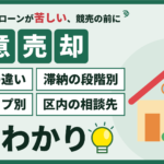 墨田区の任意売却ガイド｜競売との違い、滞納の段階別、物件タイプ別、区内の相談先