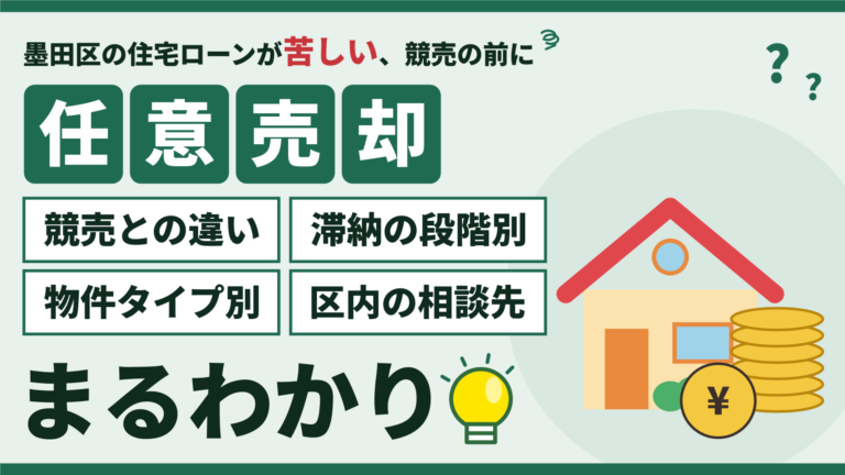 墨田区の任意売却ガイド｜競売との違い、滞納の段階別、物件タイプ別、区内の相談先
