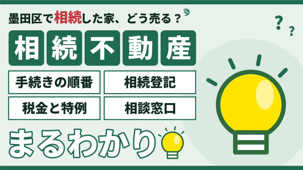 墨田区で相続した不動産の売却ガイド｜手続き・税金・期限を解説