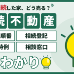 墨田区で相続した不動産の売却ガイド｜手続き・税金・期限を解説