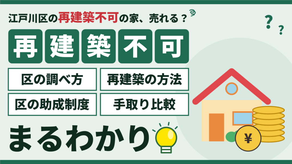 江戸川区の再建築不可物件の売却ガイド(区の調べ方・再建築の方法・区の助成制度・手取り比較)