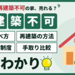 江戸川区の再建築不可物件の売却ガイド（区の調べ方・再建築の方法・区の助成制度・手取り比較）
