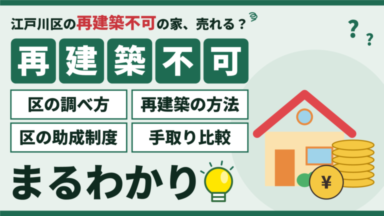江戸川区の再建築不可物件の売却ガイド（区の調べ方・再建築の方法・区の助成制度・手取り比較）