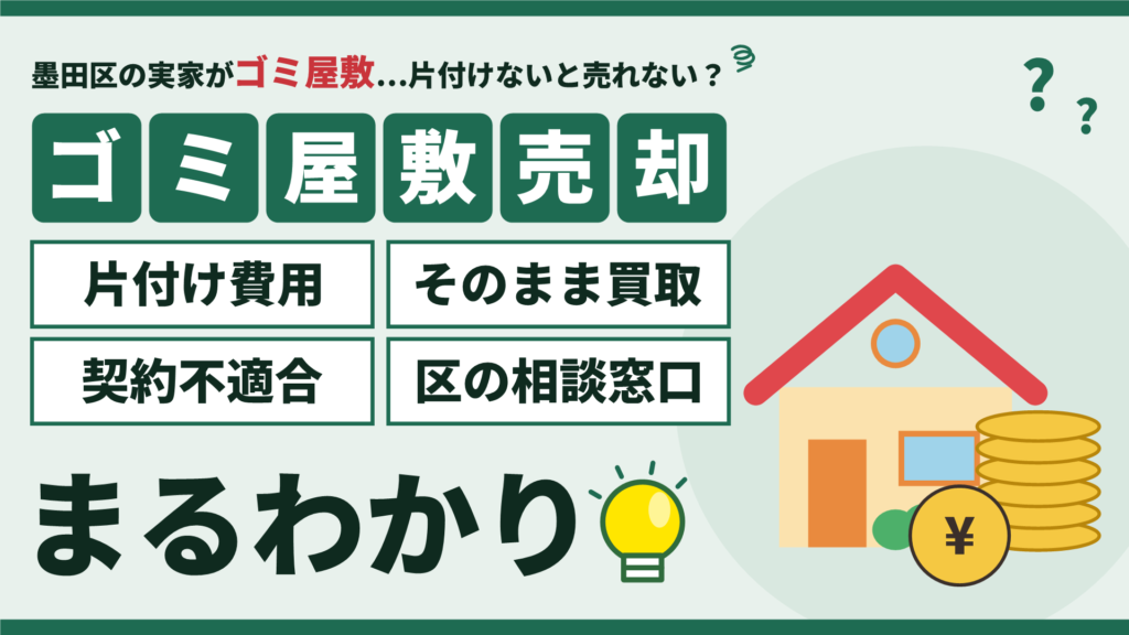 墨田区のゴミ屋敷を売却する方法｜片付け費用・そのまま買取・契約不適合責任・区の相談窓口