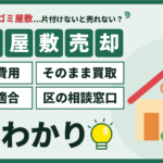 墨田区のゴミ屋敷を売却する方法｜片付け費用・そのまま買取・契約不適合責任・区の相談窓口