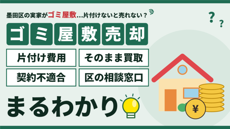 墨田区のゴミ屋敷を売却する方法｜片付け費用・そのまま買取・契約不適合責任・区の相談窓口