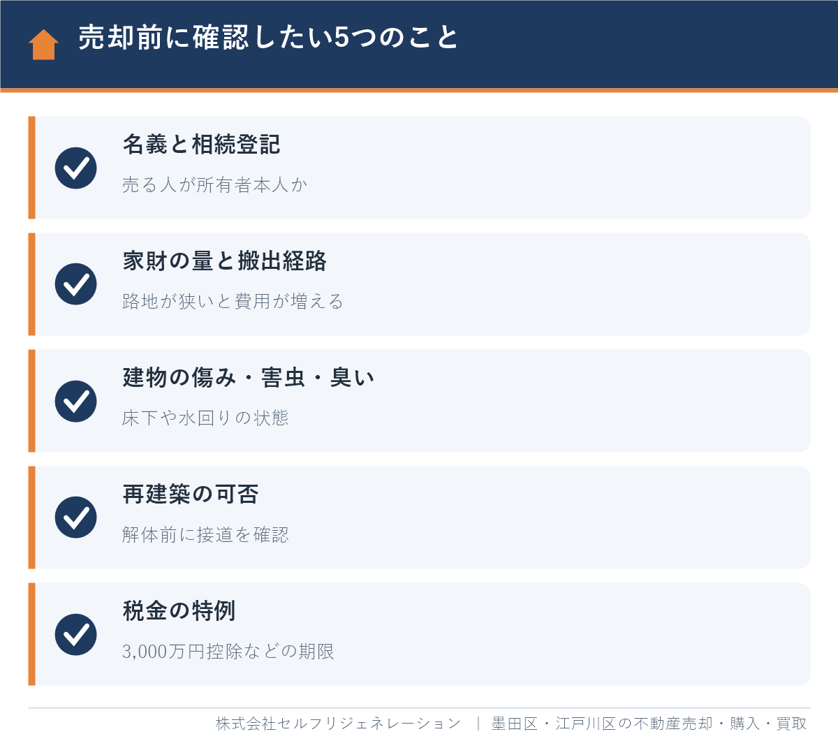 墨田区でゴミ屋敷を売却する前に確認したい5つのこと