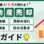 【2026年】江戸川区の不動産売却完全ガイド（相場と地価・売却の流れ・費用と税金・区の注意点）
