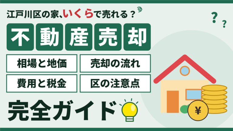 【2026年】江戸川区の不動産売却完全ガイド（相場と地価・売却の流れ・費用と税金・区の注意点）