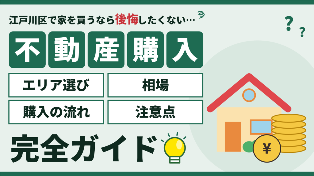 江戸川区の不動産購入完全ガイド（エリア選び・相場・購入の流れ・注意点）