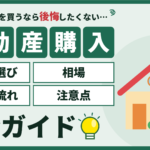 江戸川区の不動産購入完全ガイド（エリア選び・相場・購入の流れ・注意点）