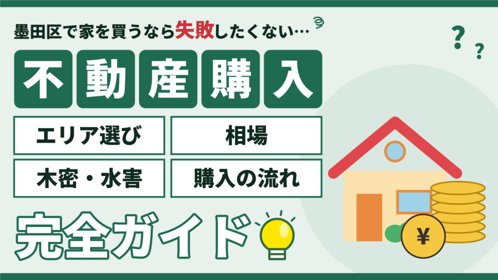 【2026年】墨田区の不動産購入ガイド｜エリア選び・相場・流れと注意点
