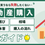 【2026年】墨田区の不動産購入ガイド｜エリア選び・相場・流れと注意点