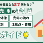 【2026年】墨田区で家・マンションを売る完全ガイド｜相場の全体像・売却の流れ・エリア別・注意点と費用